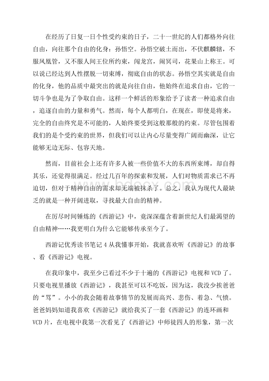 西游记优秀读书笔记.docx_第3页