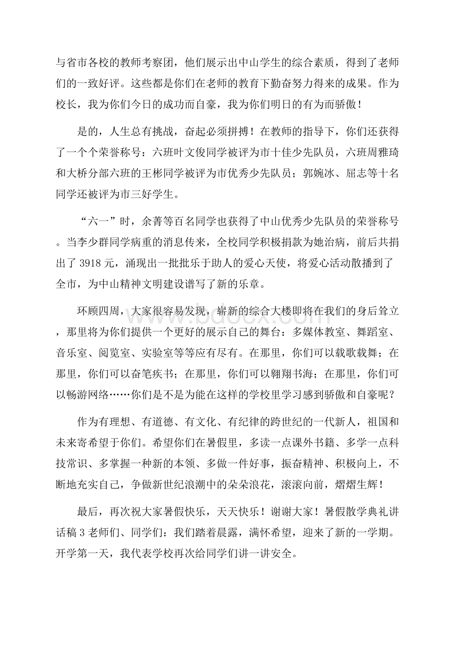 暑假散学典礼讲话稿(通用7篇).docx_第3页