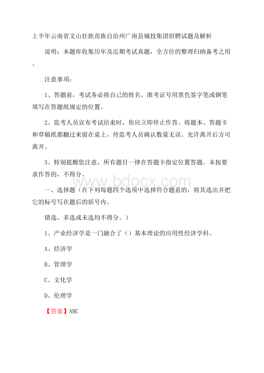 上半年云南省文山壮族苗族自治州广南县城投集团招聘试题及解析.docx_第1页