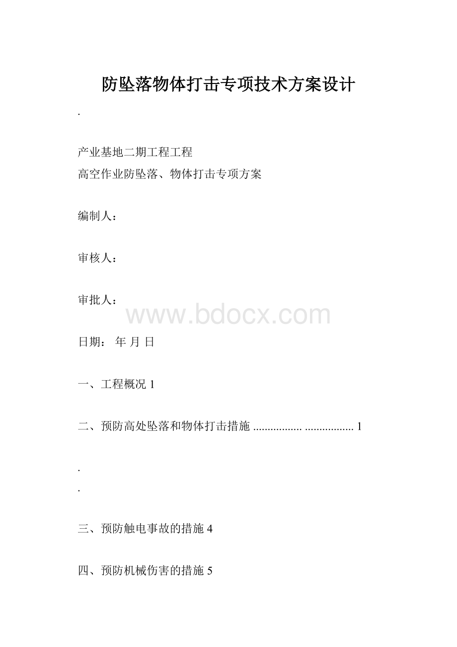 防坠落物体打击专项技术方案设计.docx_第1页