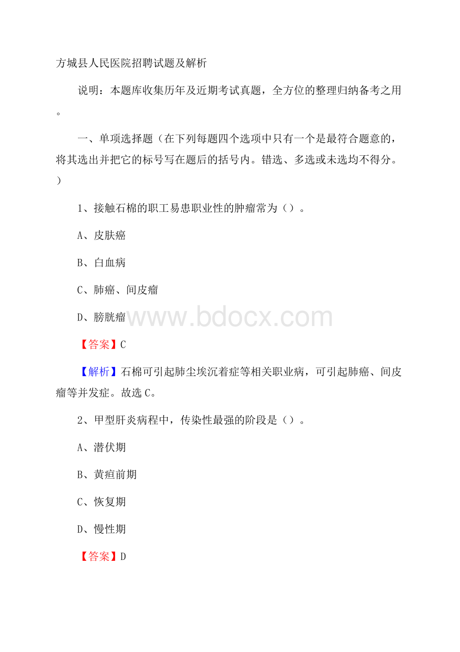 方城县人民医院招聘试题及解析.docx_第1页