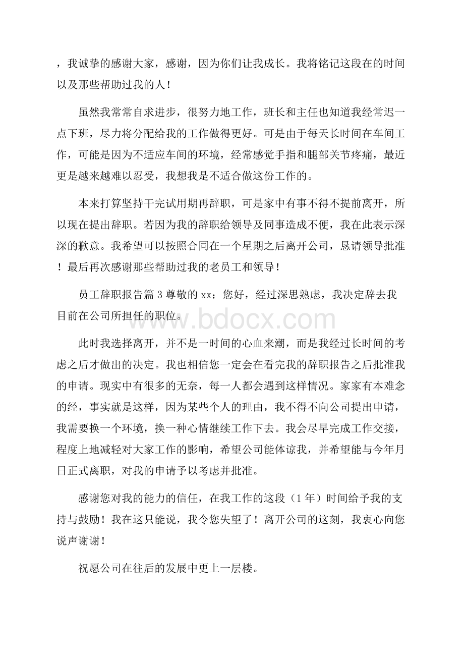 精选员工辞职报告范文集锦7篇.docx_第2页