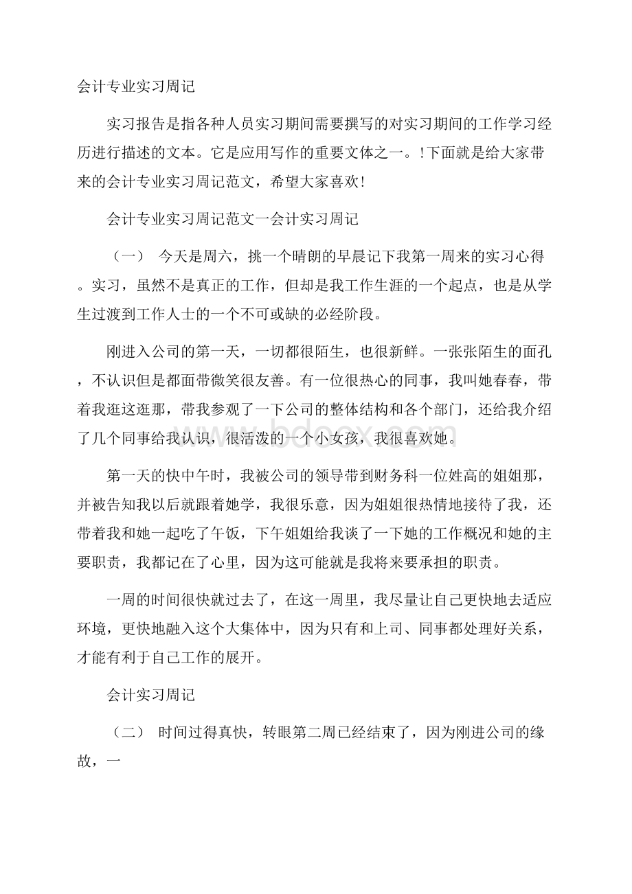 会计专业实习周记.docx