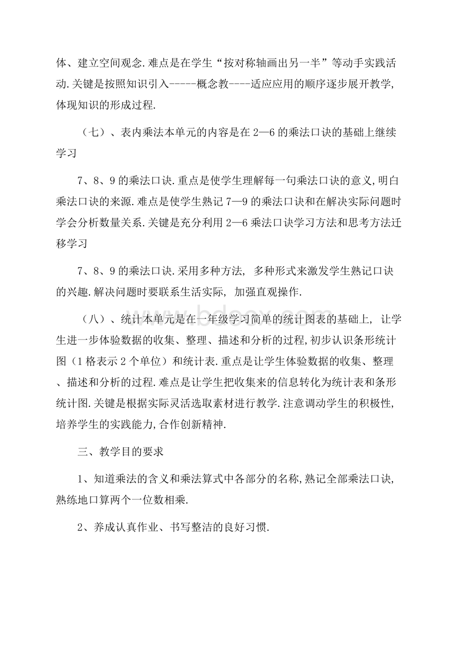 精华二年级教学教学计划汇编5篇.docx_第3页