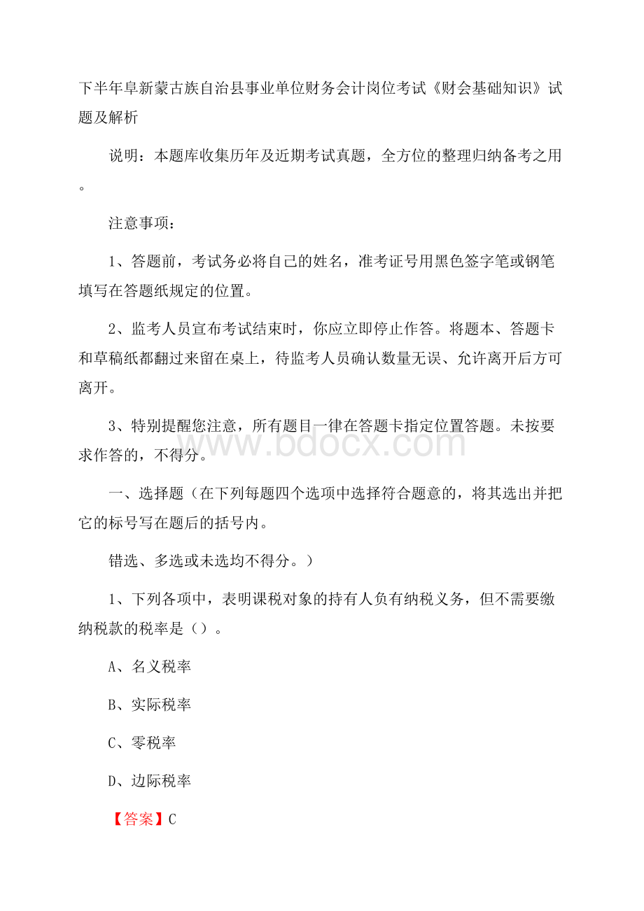 下半年阜新蒙古族自治县事业单位财务会计岗位考试《财会基础知识》试题及解析.docx_第1页