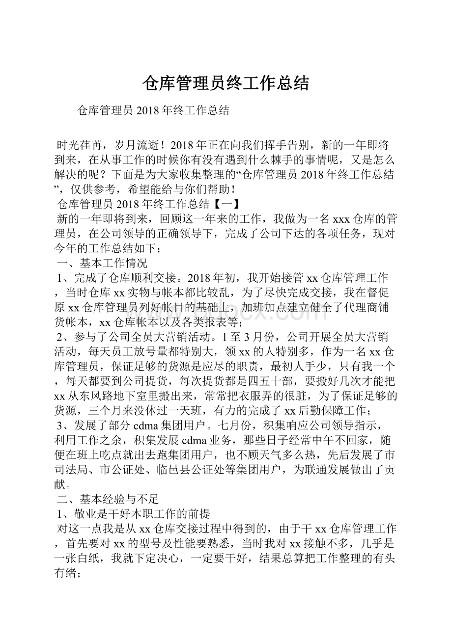 仓库管理员终工作总结.docx