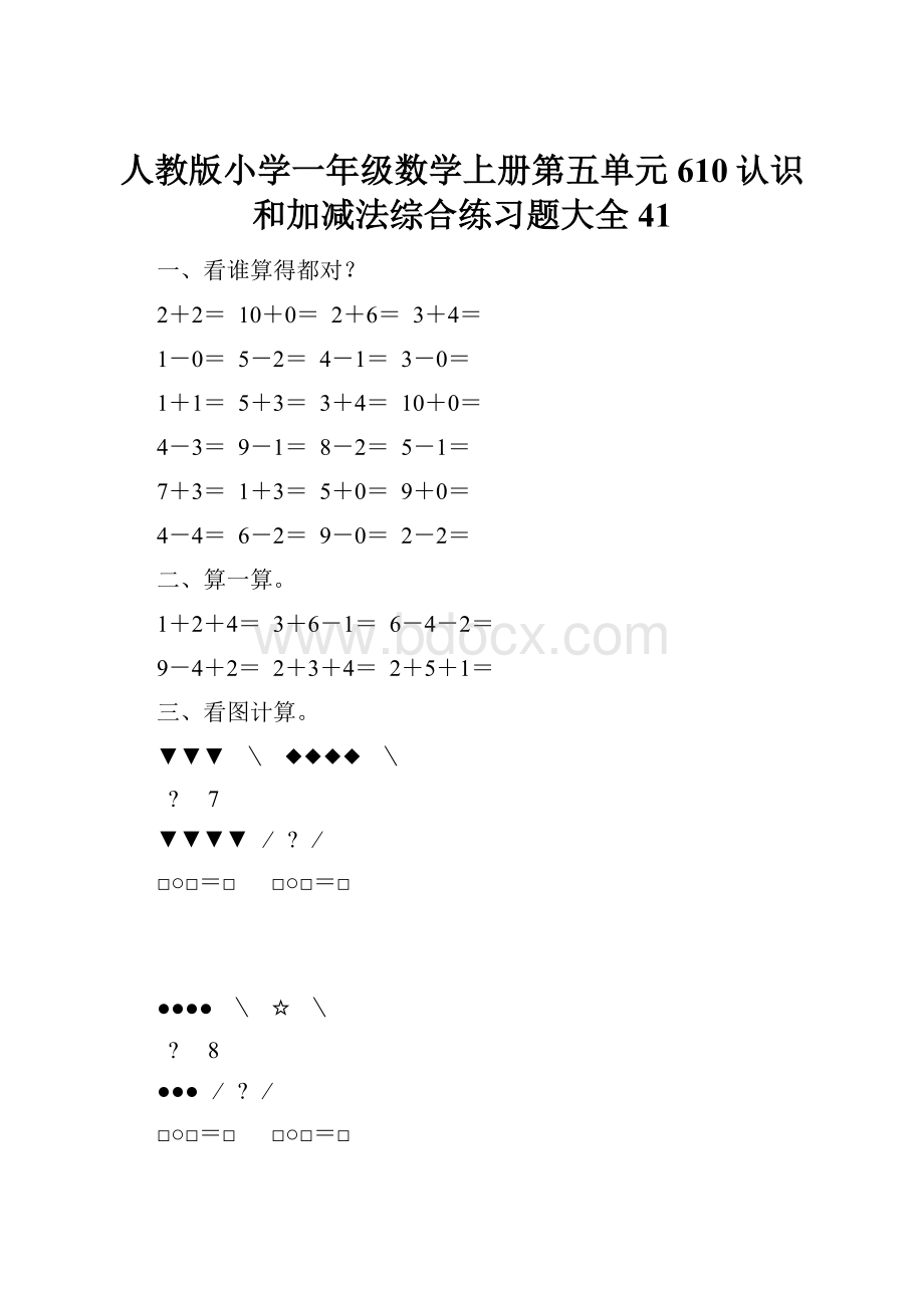 人教版小学一年级数学上册第五单元610认识和加减法综合练习题大全41.docx_第1页