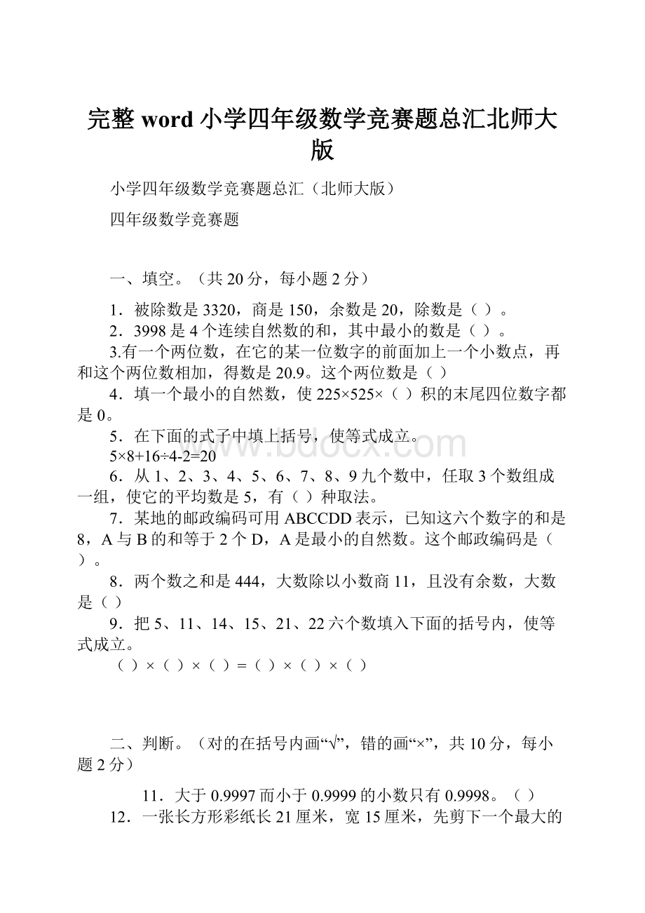 完整word小学四年级数学竞赛题总汇北师大版.docx