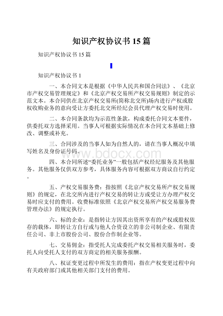 知识产权协议书15篇.docx_第1页