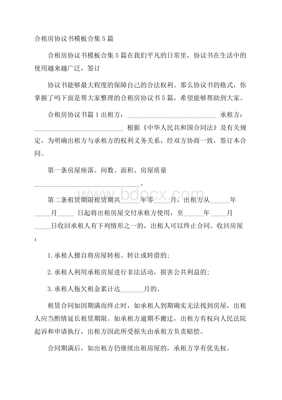 合租房协议书模板合集5篇.docx