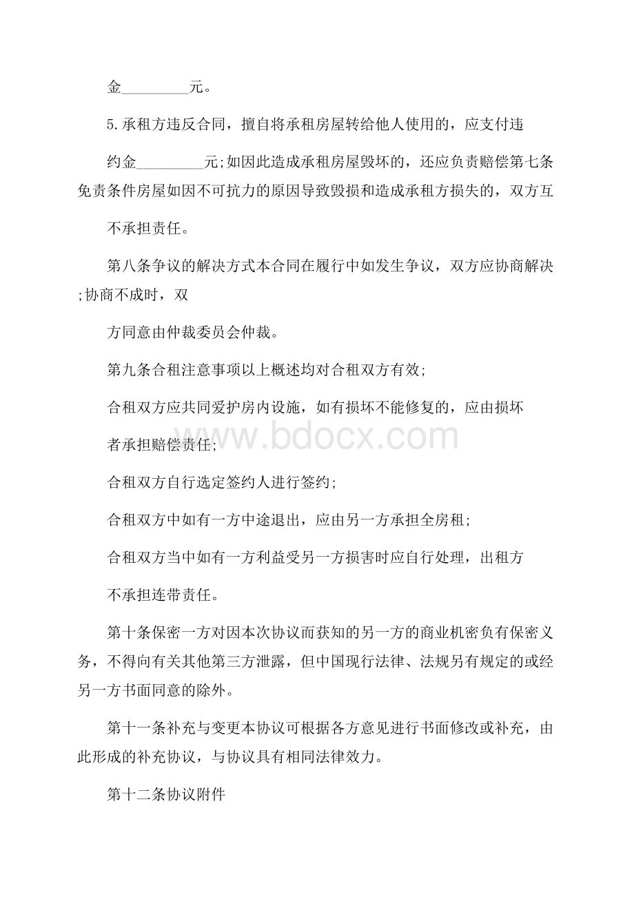 合租房协议书模板合集5篇.docx_第3页