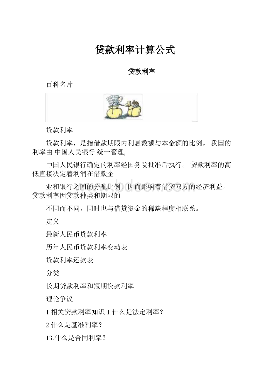 贷款利率计算公式.docx_第1页