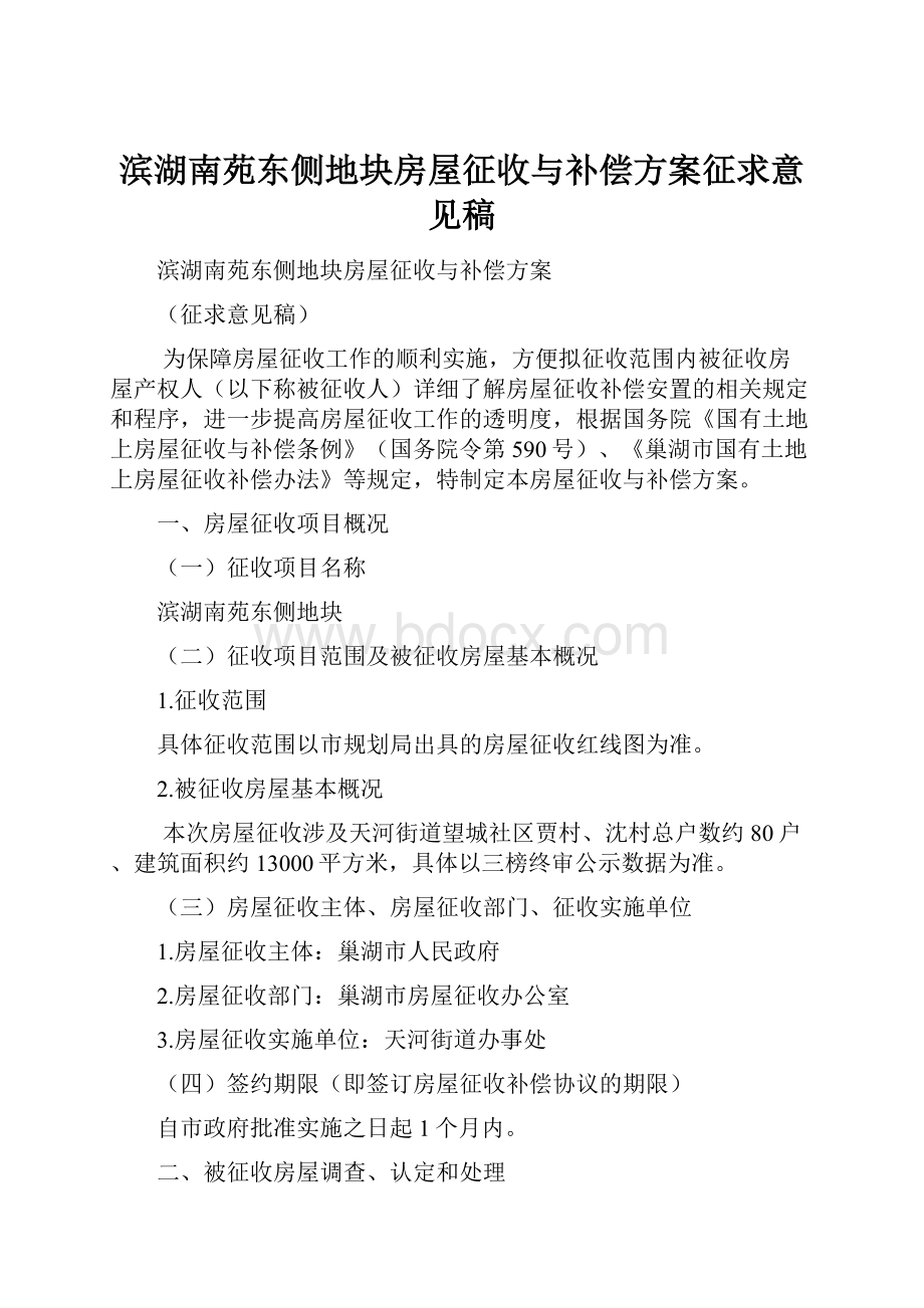 滨湖南苑东侧地块房屋征收与补偿方案征求意见稿.docx_第1页