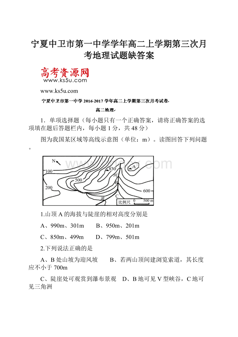 宁夏中卫市第一中学学年高二上学期第三次月考地理试题缺答案.docx