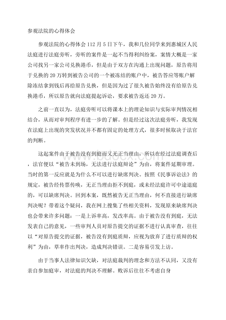 参观法院的心得体会.docx_第1页