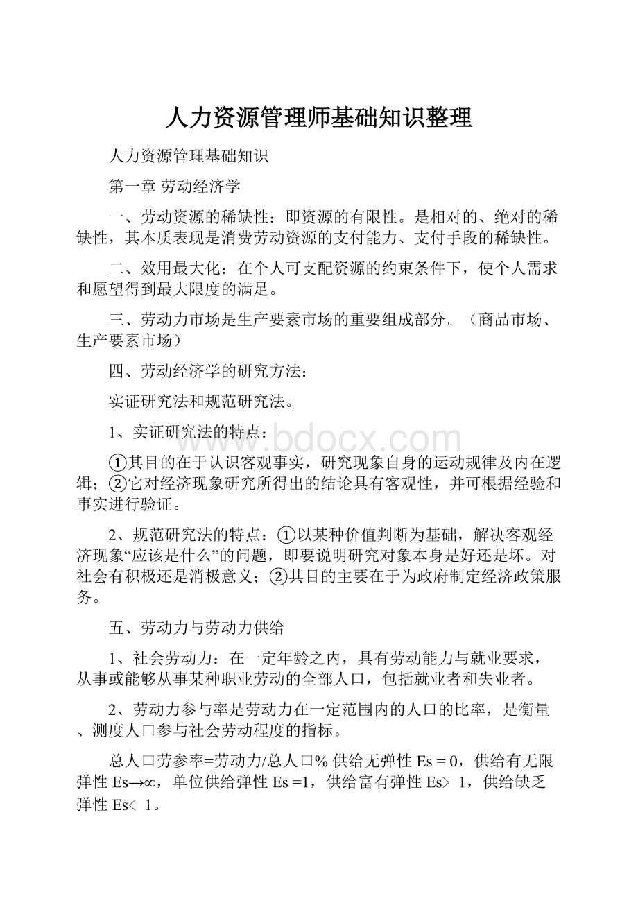 人力资源管理师基础知识整理.docx_第1页