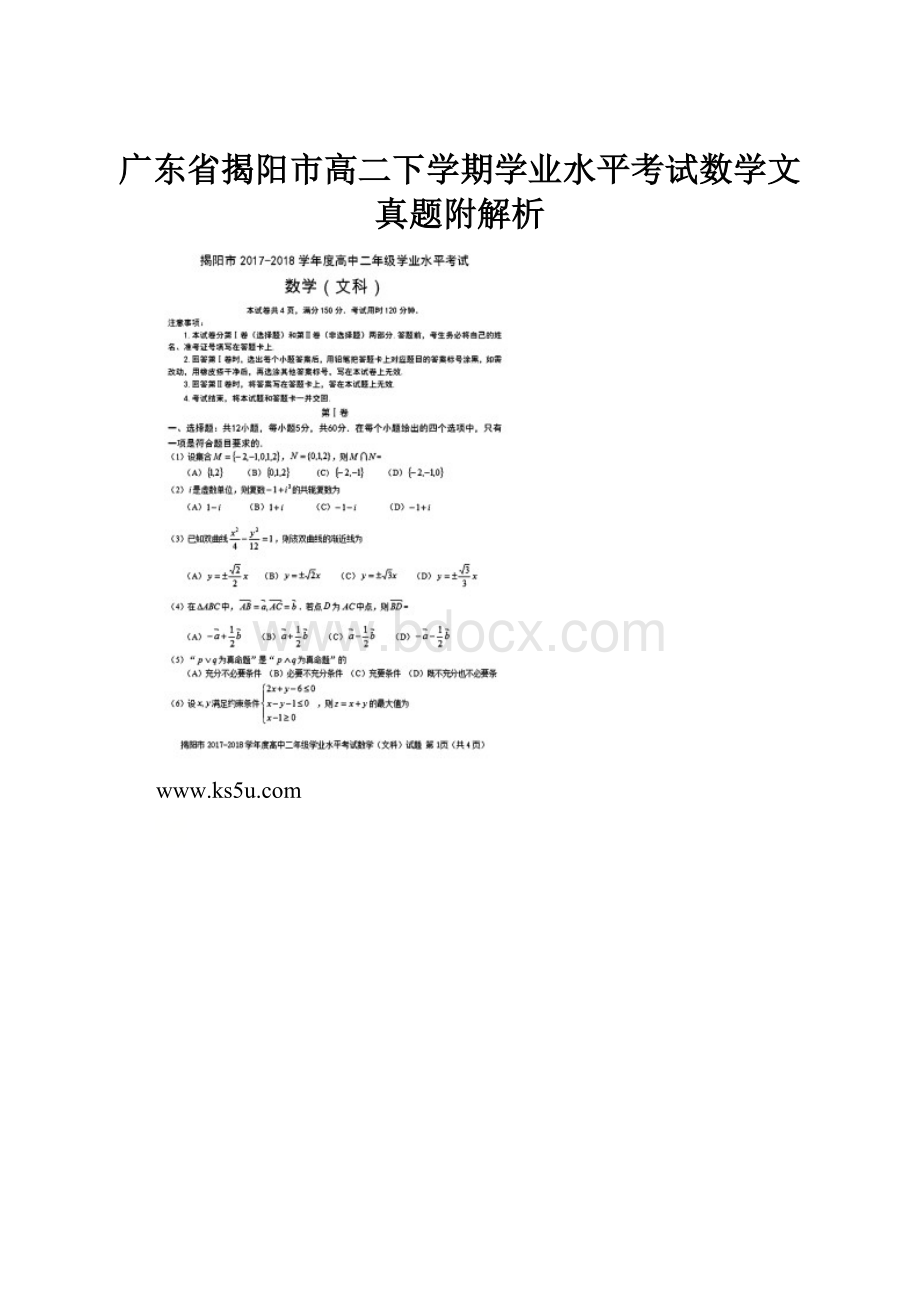 广东省揭阳市高二下学期学业水平考试数学文真题附解析.docx