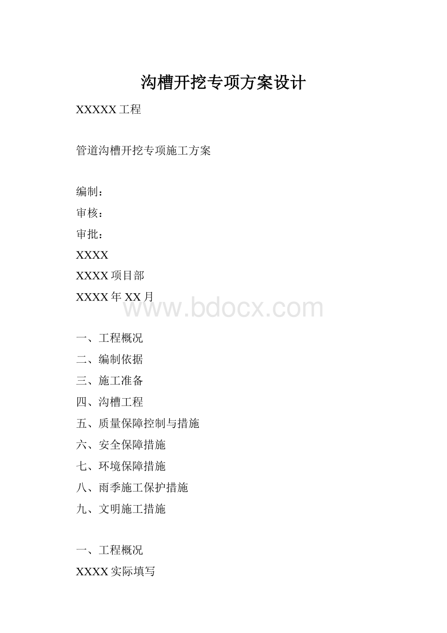 沟槽开挖专项方案设计.docx_第1页