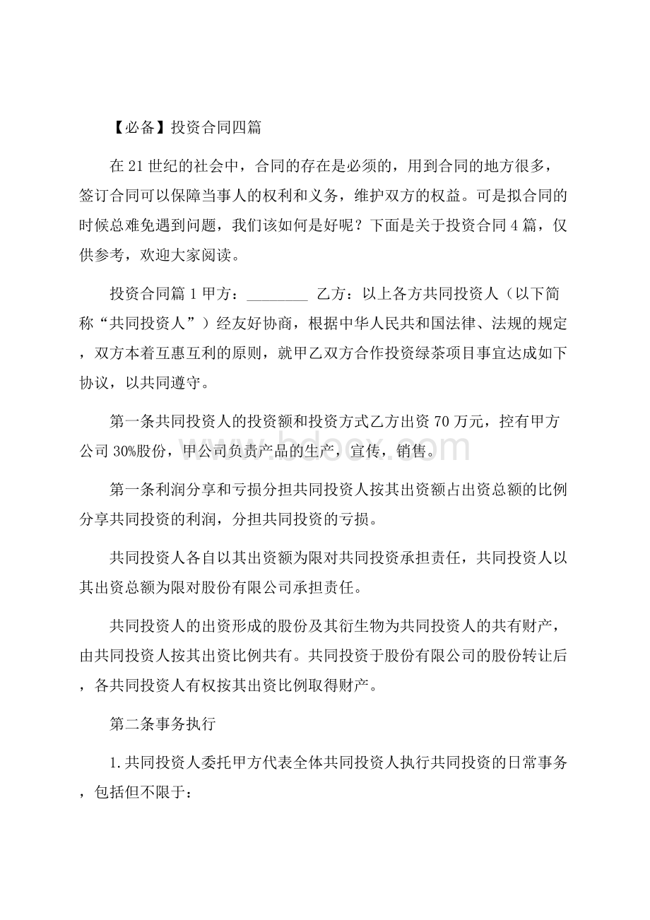 必备投资合同四篇.docx_第1页