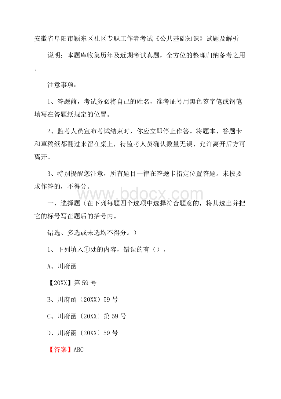 安徽省阜阳市颍东区社区专职工作者考试《公共基础知识》试题及解析.docx