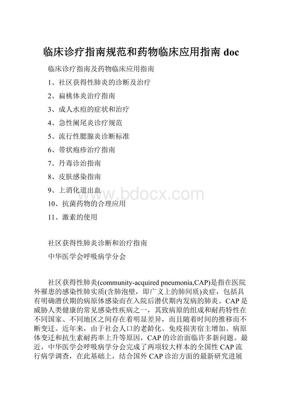 临床诊疗指南规范和药物临床应用指南doc.docx_第1页