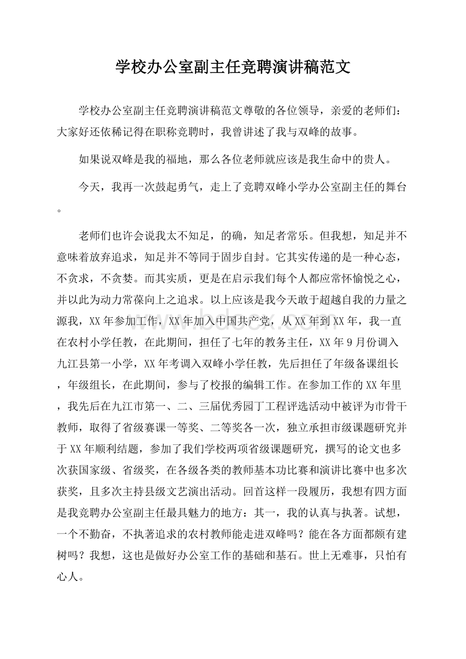 学校办公室副主任竞聘演讲稿范文.docx