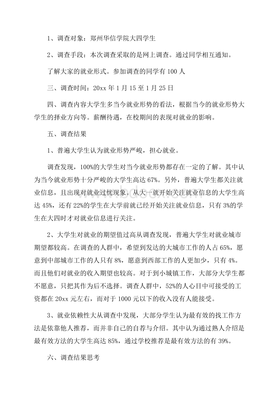 精选学生调查报告十篇.docx_第2页