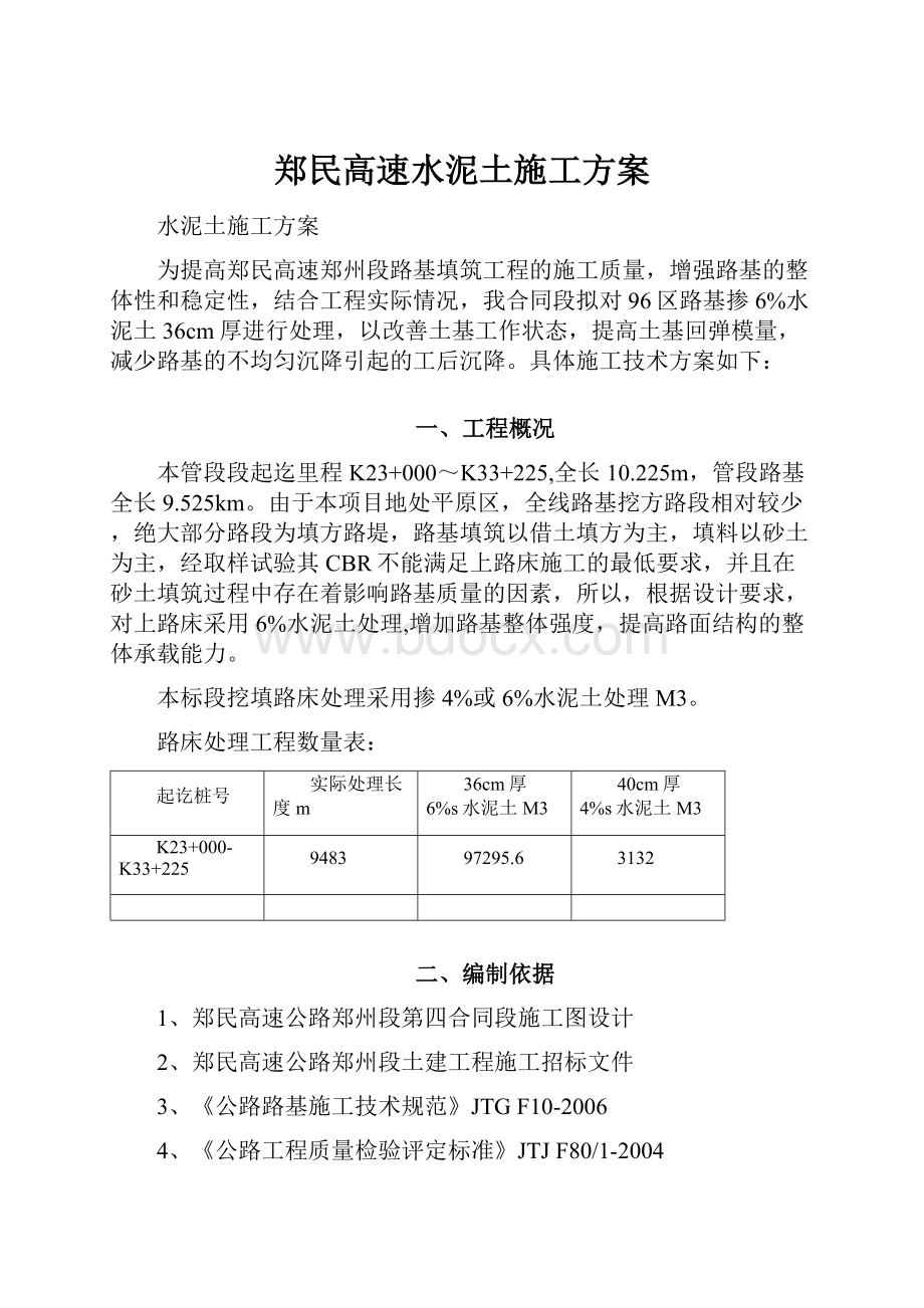 郑民高速水泥土施工方案.docx_第1页