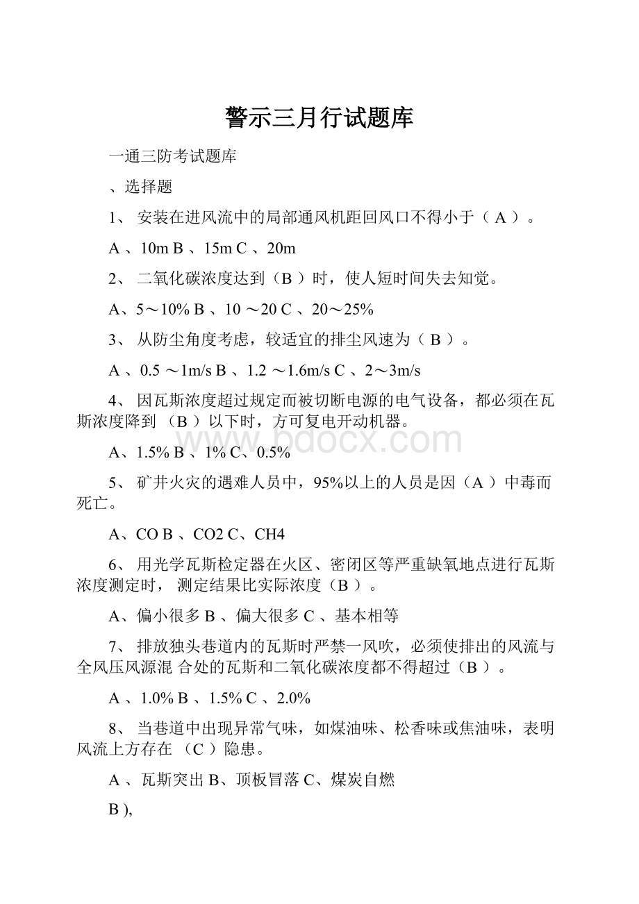 警示三月行试题库.docx_第1页