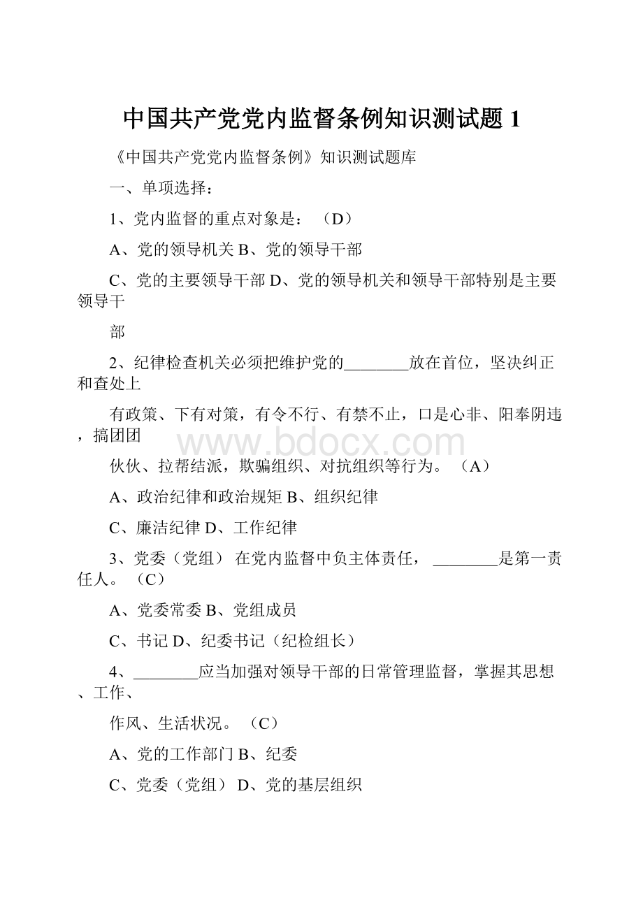 中国共产党党内监督条例知识测试题1.docx_第1页