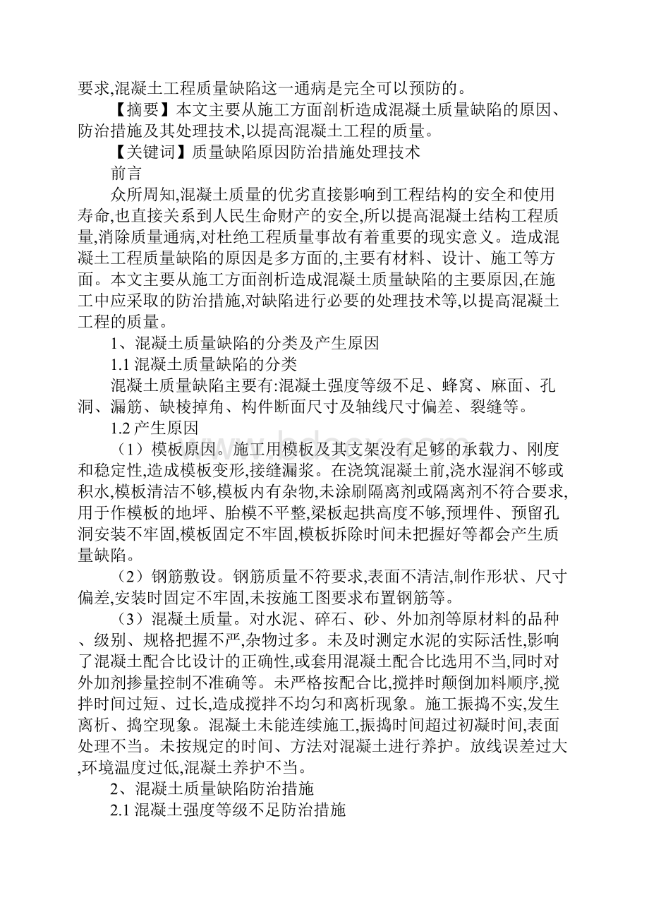 浅谈混凝土质量缺陷及处理措施新版.docx_第2页