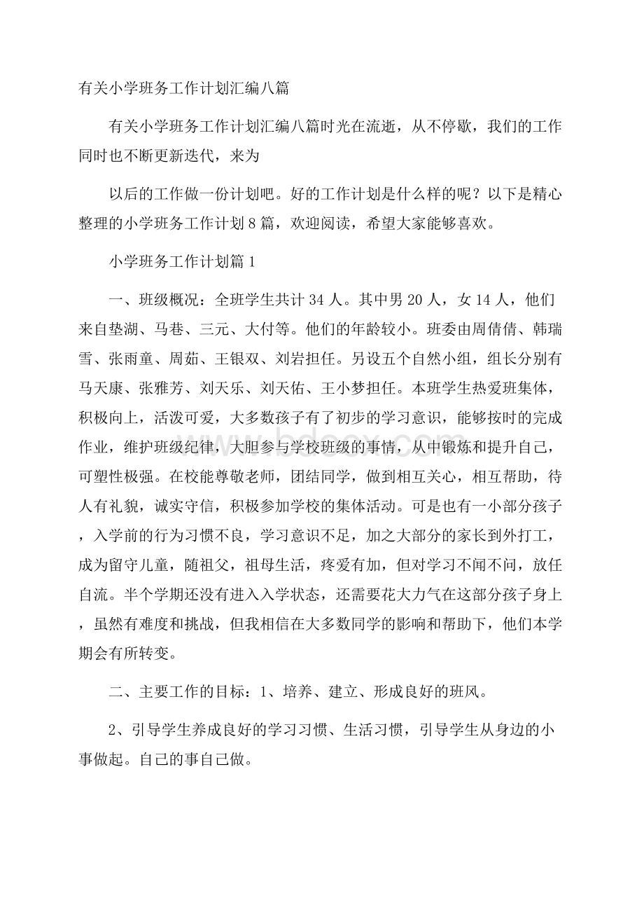 有关小学班务工作计划汇编八篇.docx_第1页