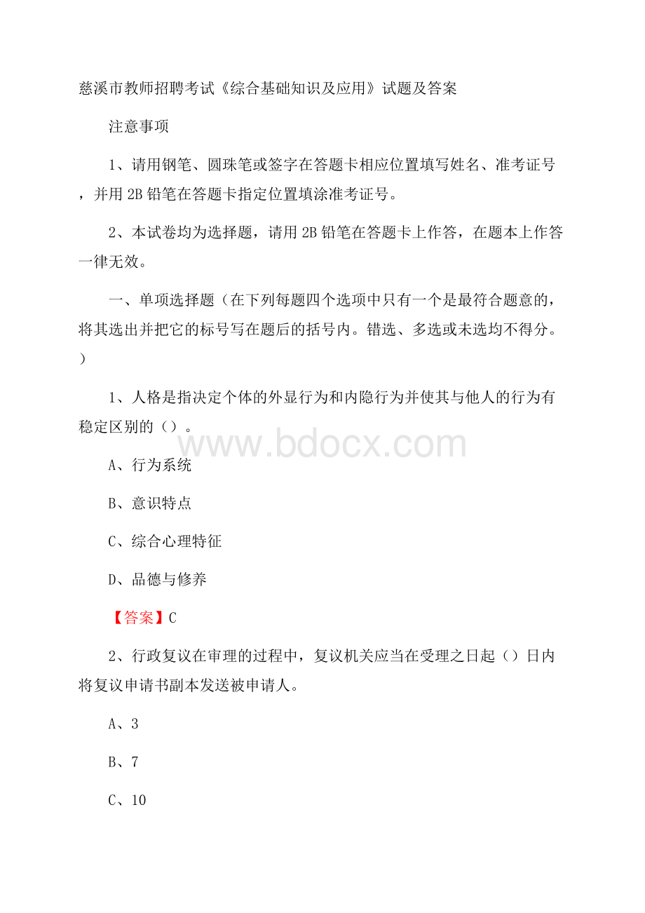 慈溪市教师招聘考试《综合基础知识及应用》试题及答案.docx_第1页