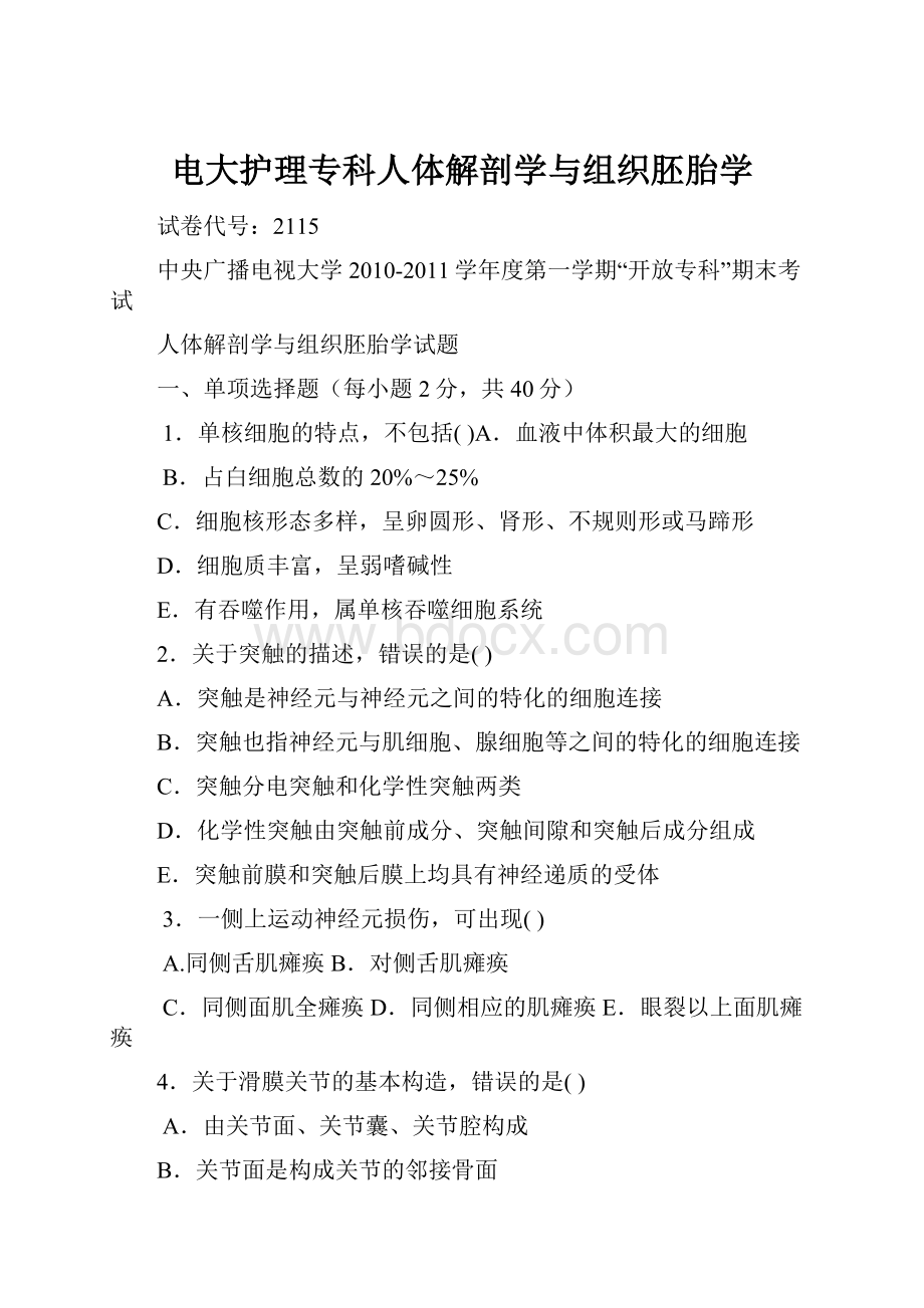 电大护理专科人体解剖学与组织胚胎学.docx