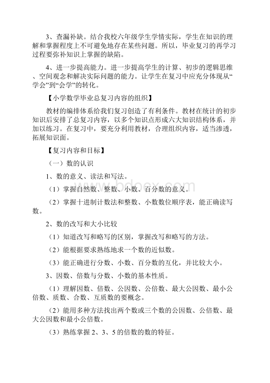 小学数学六年级下册复习计划Word版15页.docx_第2页