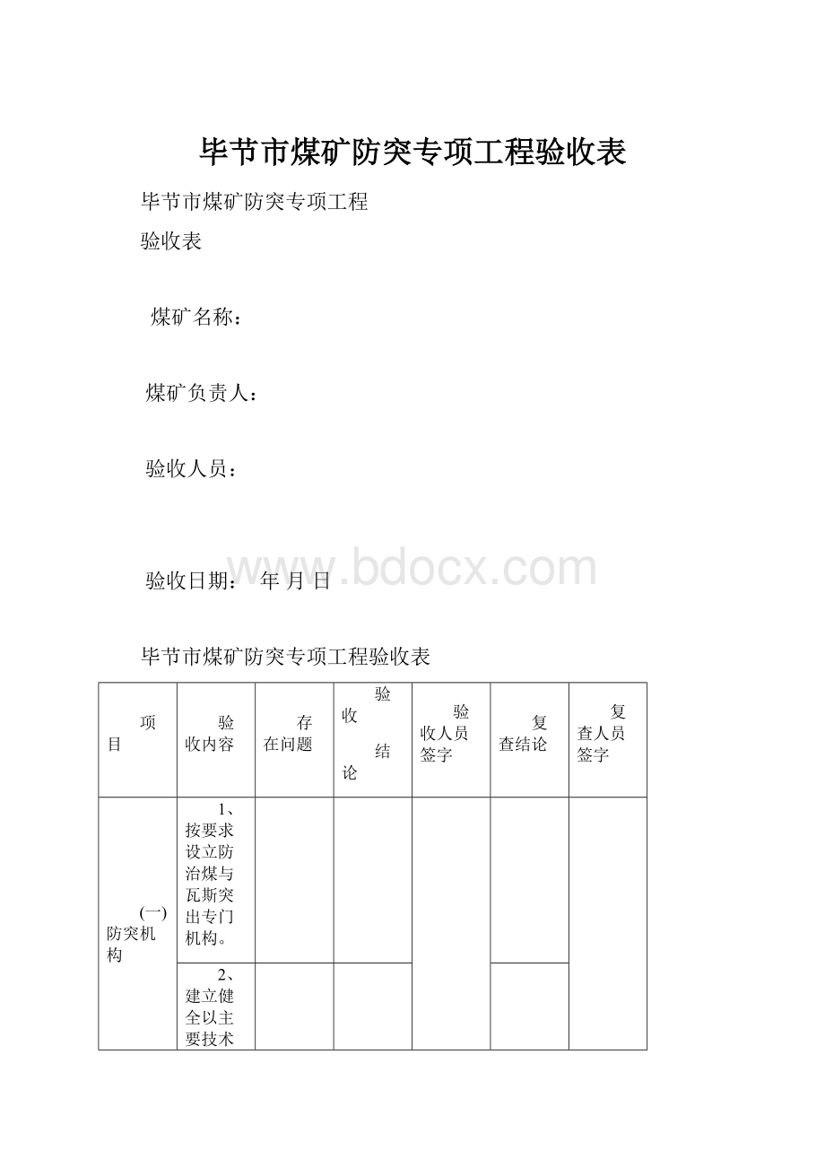 毕节市煤矿防突专项工程验收表.docx