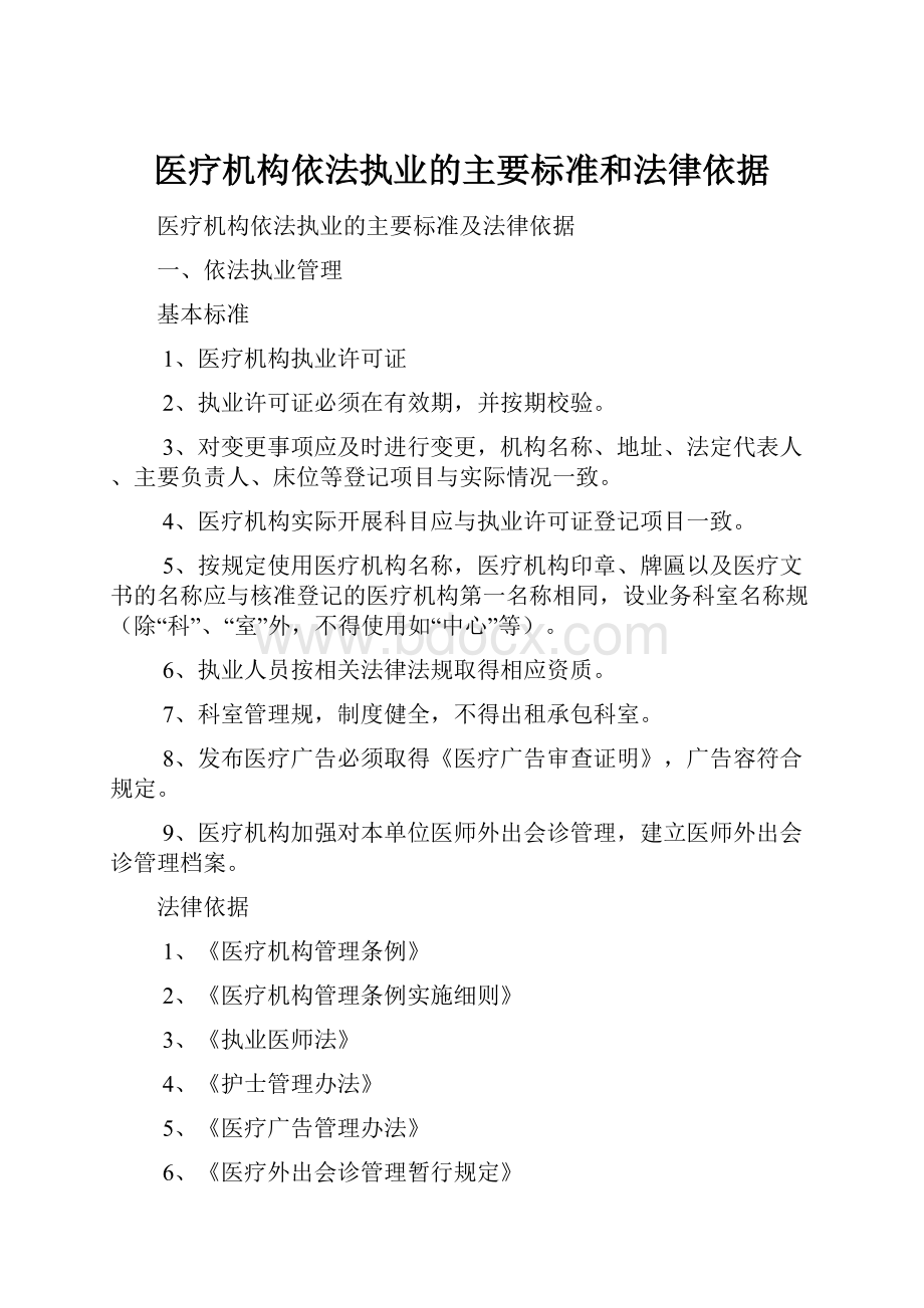 医疗机构依法执业的主要标准和法律依据.docx_第1页