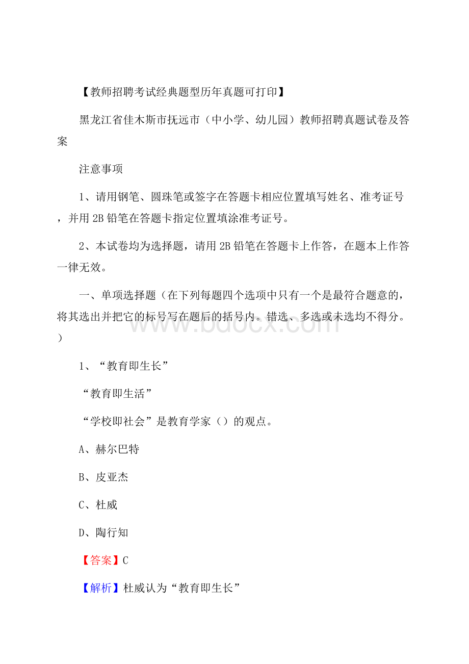 黑龙江省佳木斯市抚远市(中小学、幼儿园)教师招聘真题试卷及答案.docx