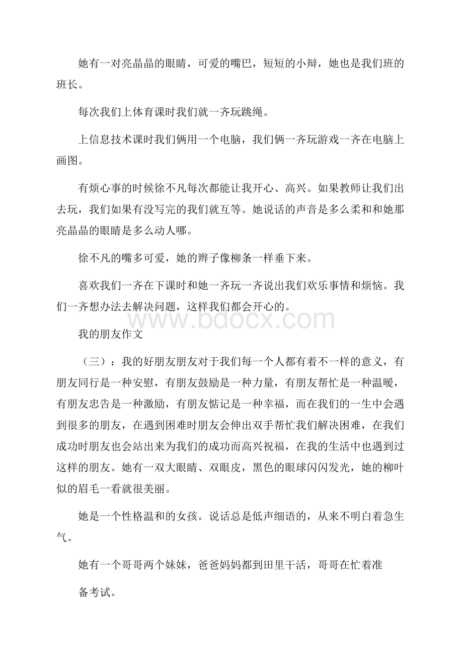 我的朋友作文(精选30篇).docx_第2页