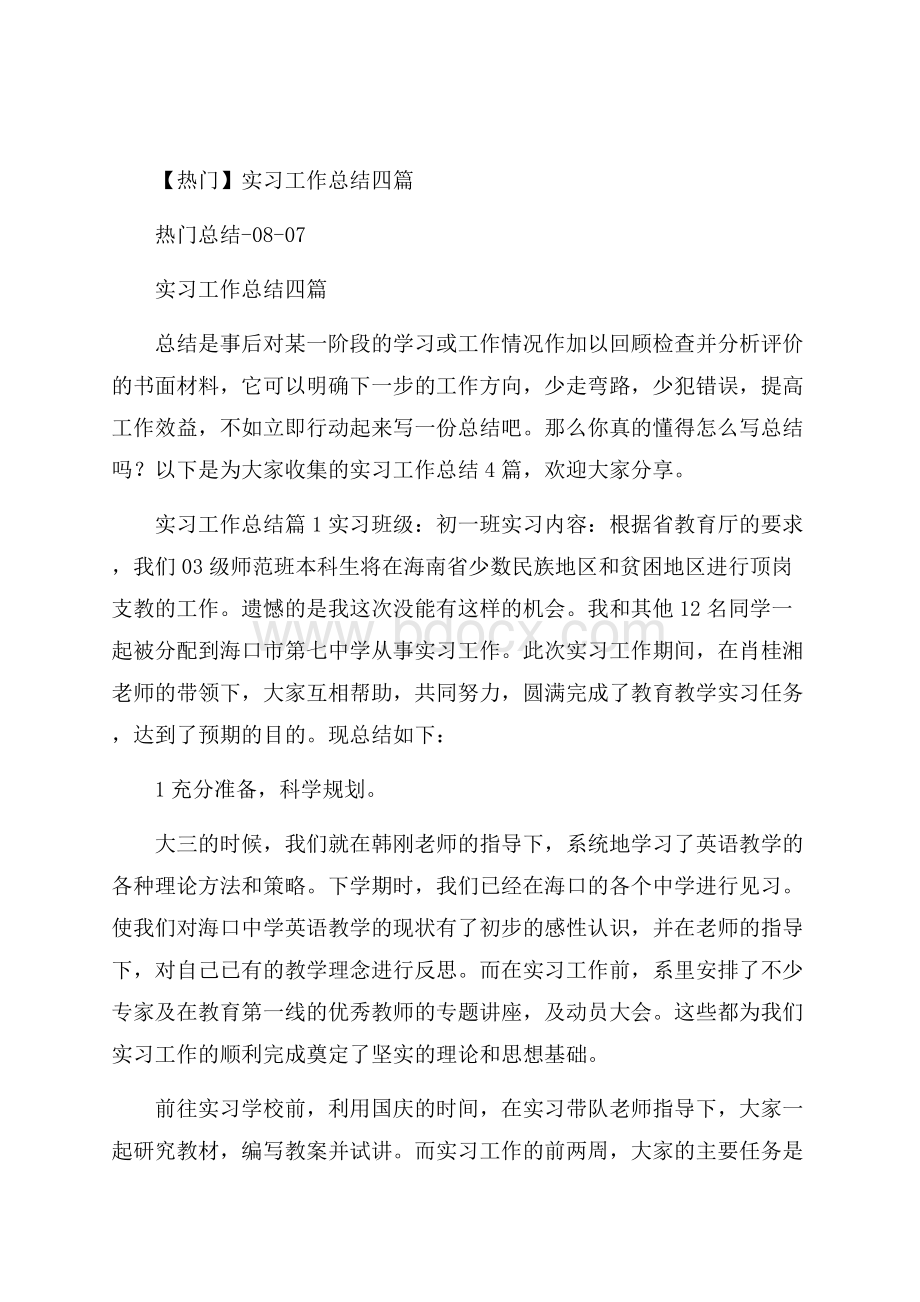 热门实习工作总结四篇.docx_第1页