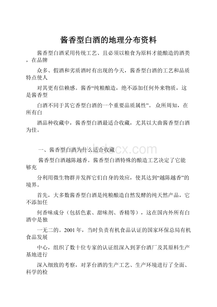 酱香型白酒的地理分布资料.docx