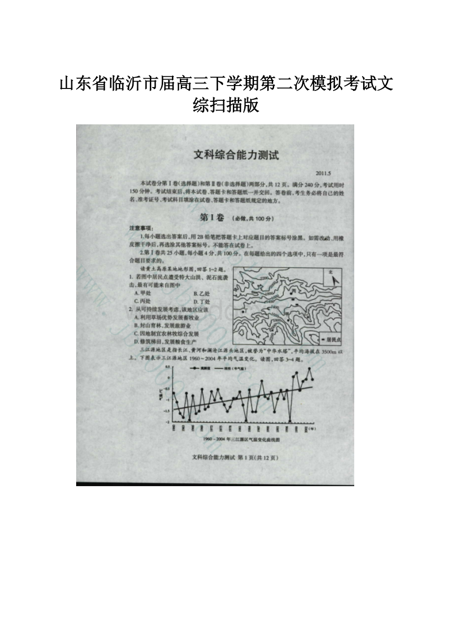 山东省临沂市届高三下学期第二次模拟考试文综扫描版.docx