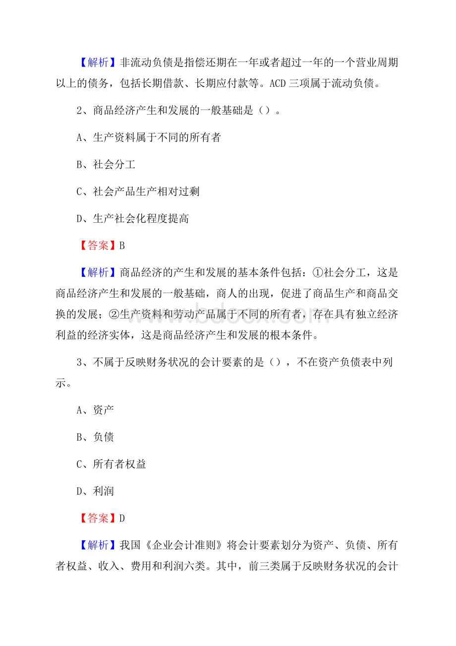 下半年南部县事业单位财务会计岗位考试《财会基础知识》试题及解析.docx_第2页