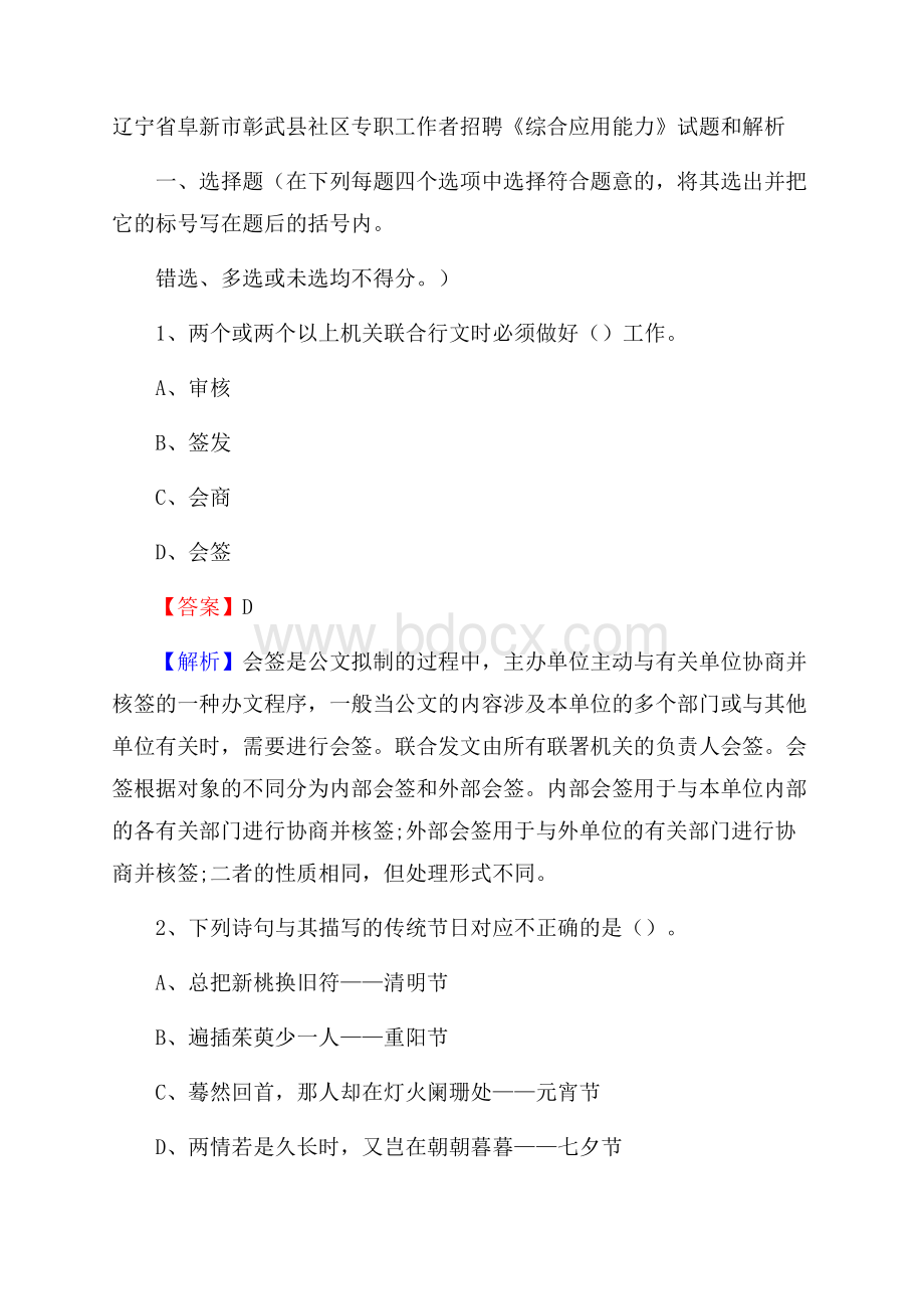 辽宁省阜新市彰武县社区专职工作者招聘《综合应用能力》试题和解析.docx_第1页