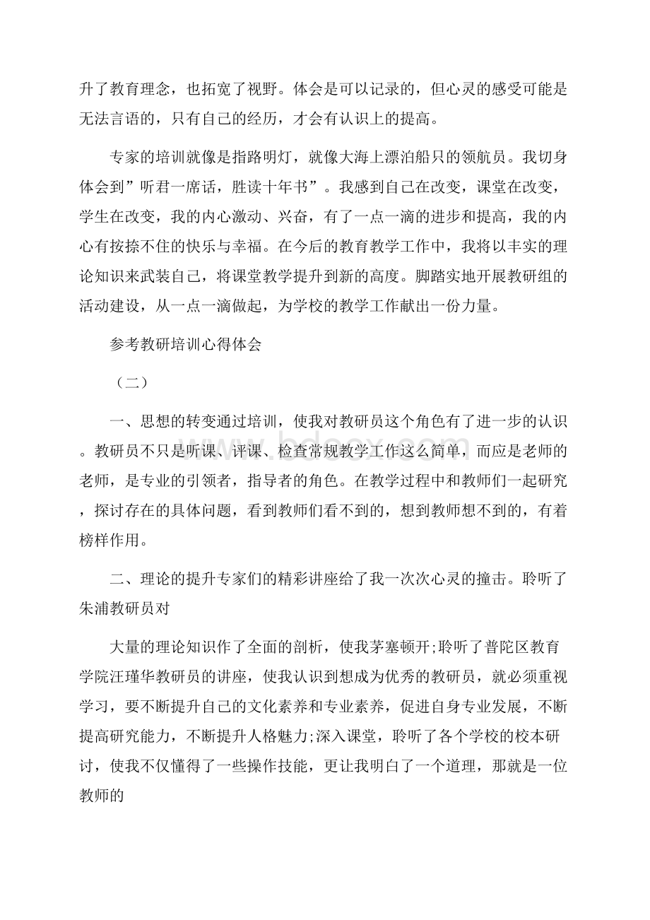 教研培训心得体会五篇范文.docx_第2页