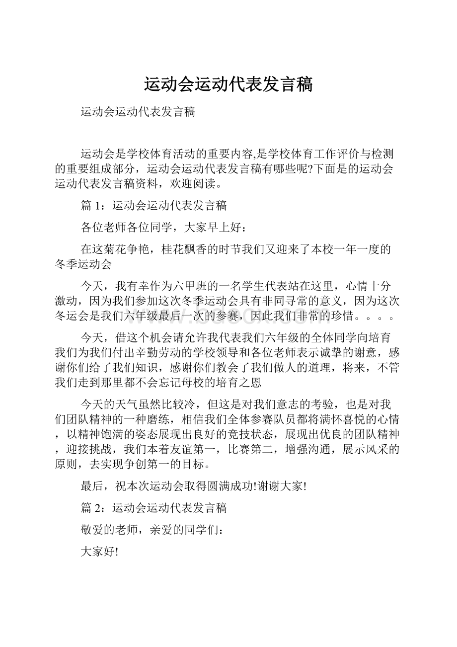 运动会运动代表发言稿.docx