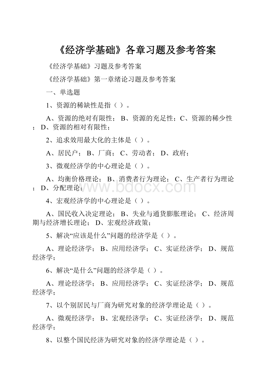 《经济学基础》各章习题及参考答案.docx_第1页