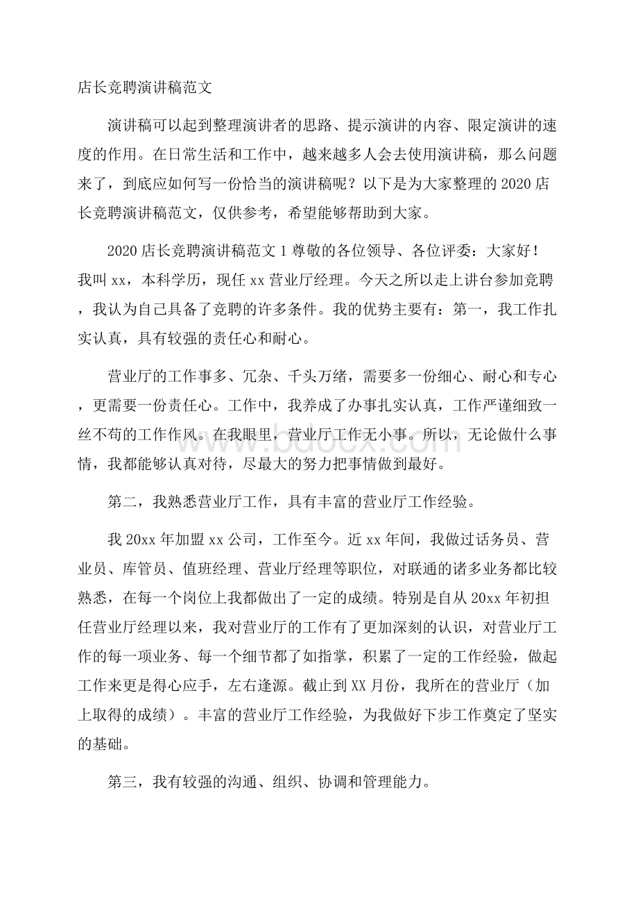 店长竞聘演讲稿范文.docx