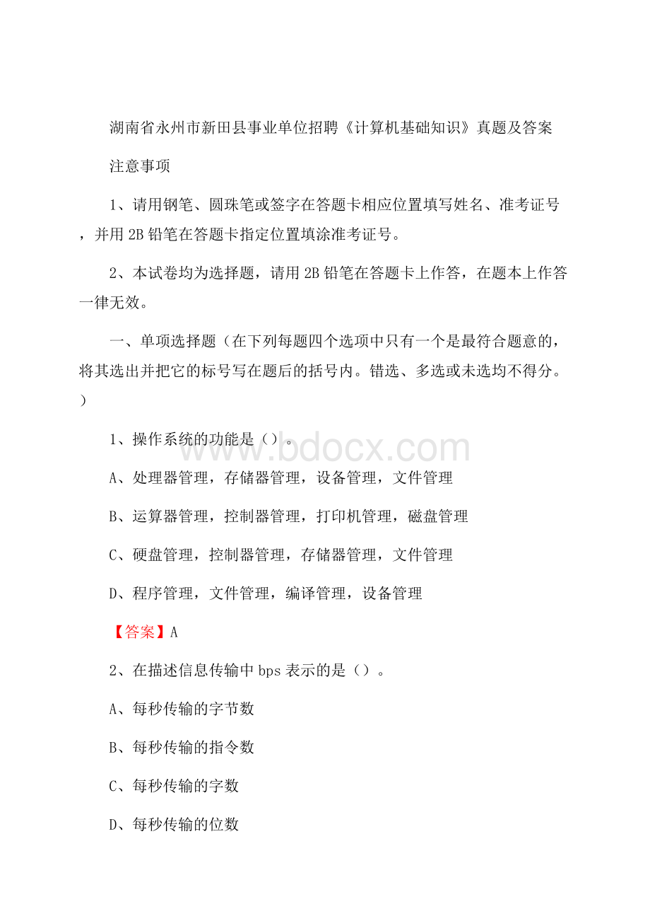 湖南省永州市新田县事业单位招聘《计算机基础知识》真题及答案.docx_第1页