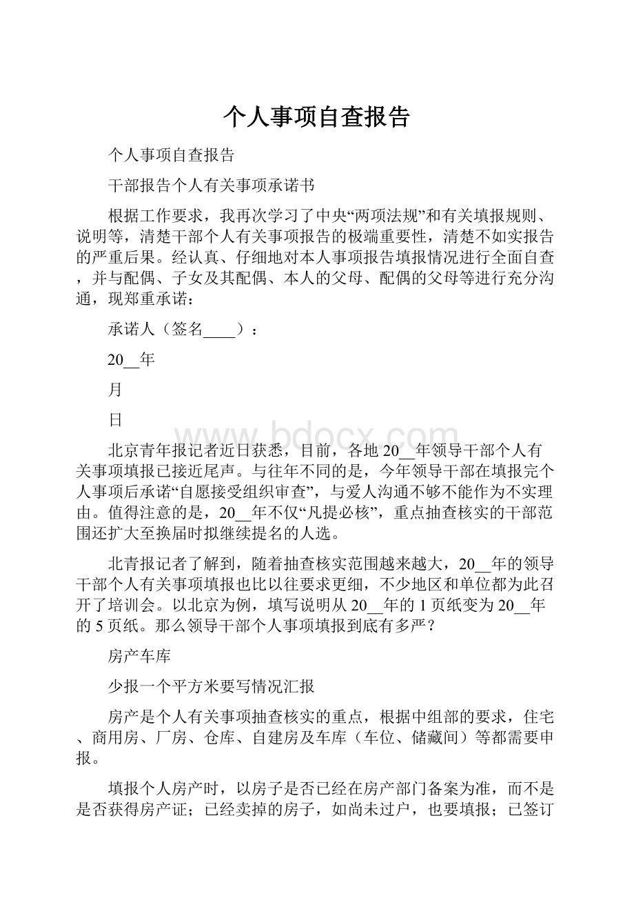 个人事项自查报告.docx_第1页